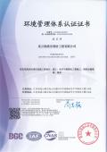 環(huán)境管理體系認(rèn)證證書(shū).
